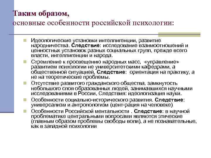 Характеристика основных образов. Особенности развития психологии в России. История развития психологии в России. Становление психологии в России. История развития русской психологии.