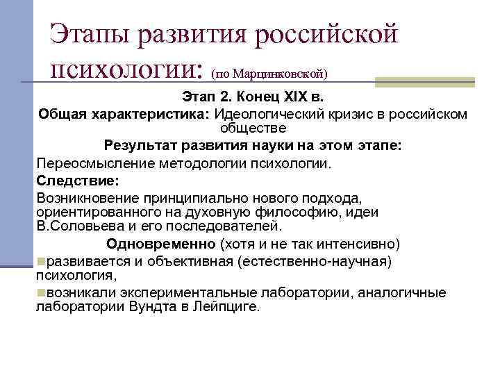 Этапы развития российской психологии: (по Марцинковской) Этап 2. Конец XIX в. Общая характеристика: Идеологический