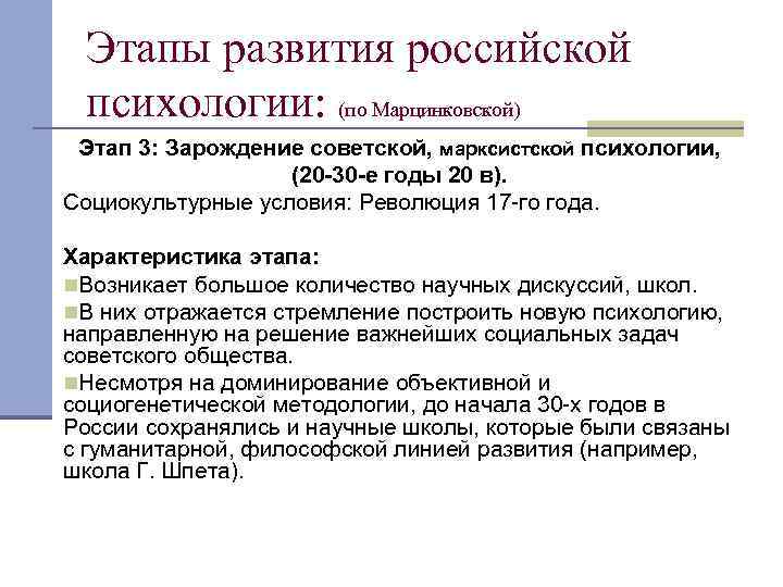 Этапы развития российской психологии: (по Марцинковской) Этап 3: Зарождение советской, марксистской психологии, (20 -30