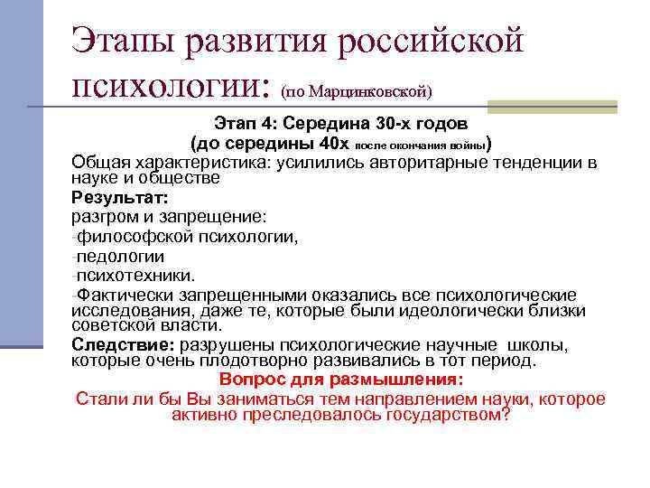 Этапы развития российской психологии: (по Марцинковской) Этап 4: Середина 30 -х годов (до середины