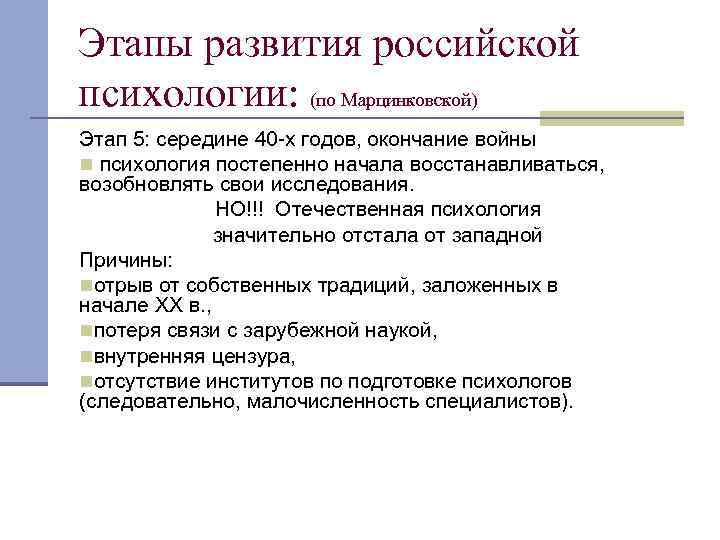 Этапы развития российской психологии: (по Марцинковской) Этап 5: середине 40 х годов, окончание войны