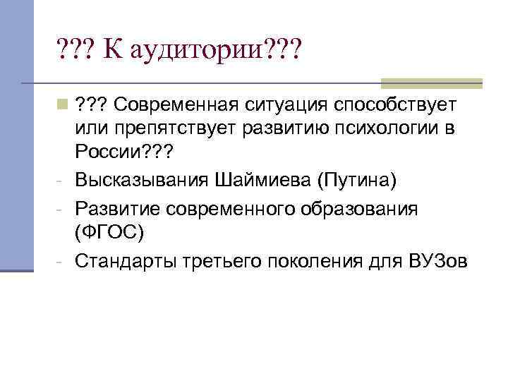 ? ? ? К аудитории? ? ? n ? ? ? Современная ситуация способствует