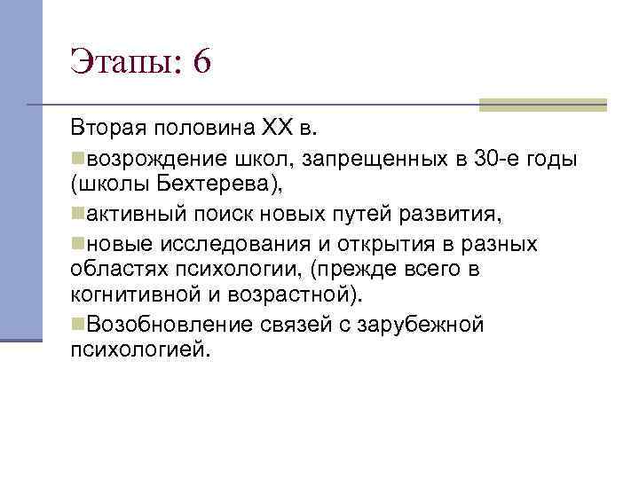 Этапы: 6 Вторая половина XX в. nвозрождение школ, запрещенных в 30 е годы (школы