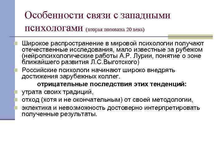 Особенности связи с западными психологами (вторая половина 20 века) n Широкое распространение в мировой