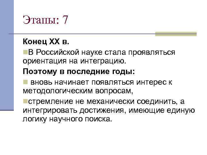 Этапы: 7 Конец XX в. n. В Российской науке стала проявляться ориентация на интеграцию.