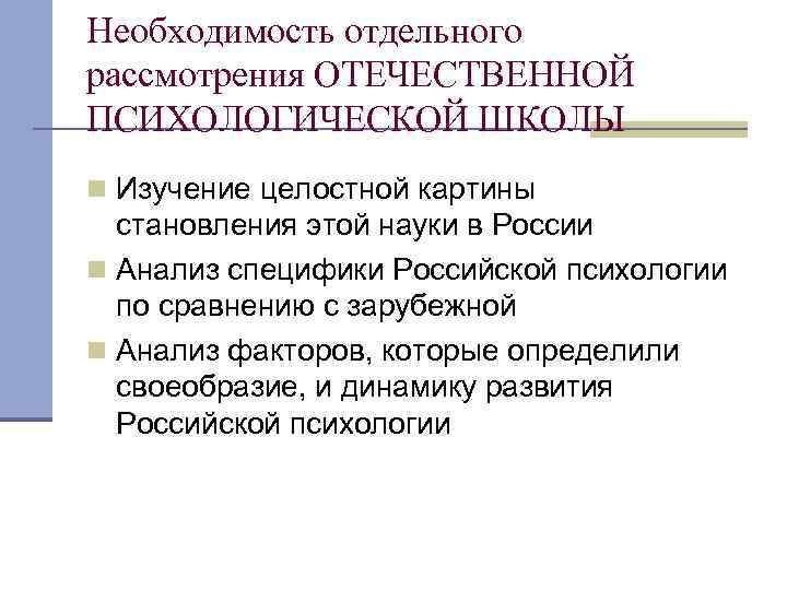 Необходимость отдельного рассмотрения ОТЕЧЕСТВЕННОЙ ПСИХОЛОГИЧЕСКОЙ ШКОЛЫ n Изучение целостной картины становления этой науки в