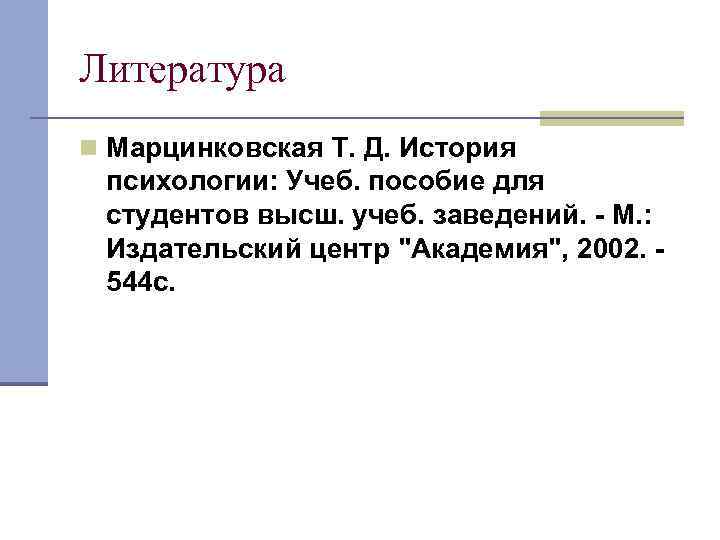 Литература n Марцинковская Т. Д. История психологии: Учеб. пособие для студентов высш. учеб. заведений.