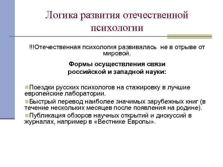 Логика развития отечественной психологии !!!Отечественная психология развивалась не в отрыве от мировой. Формы осуществления