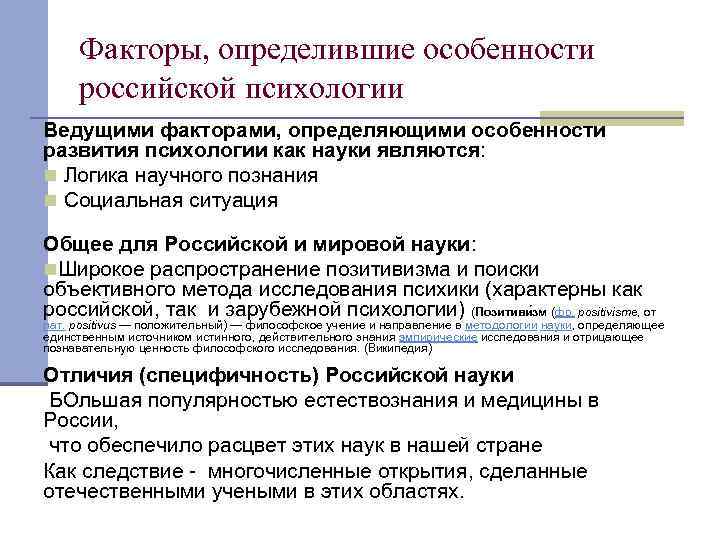 Отдельный необходимость. Особенности развития психологии в России. Факторы определяющие своеобразие развития России. Факторы определяющие развитие Отечественной психологии. Каковы основные факторы, определяющие уровень развития психики?.