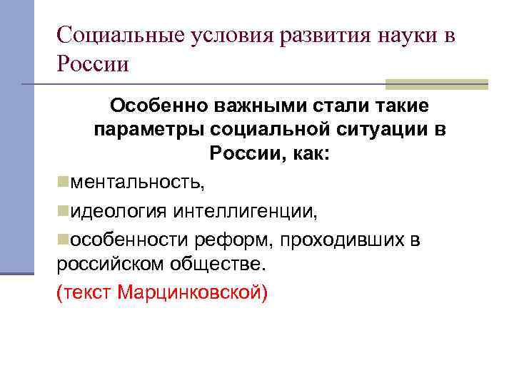 Социальные условия развития науки в России Особенно важными стали такие параметры социальной ситуации в