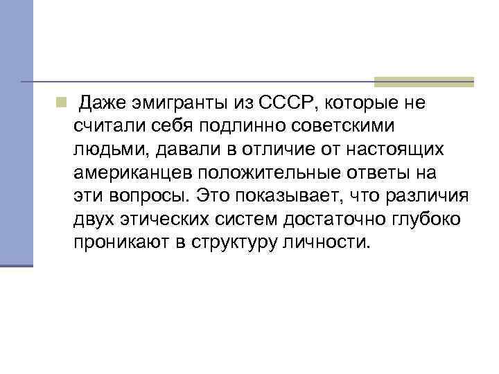 n Даже эмигранты из СССР, которые не считали себя подлинно советскими людьми, давали в