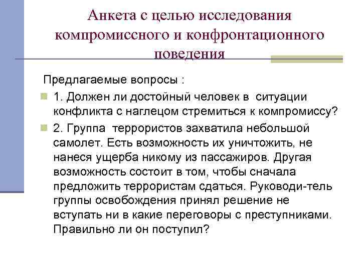 Анкета с целью исследования компромиссного и конфронтационного поведения Предлагаемые вопросы : n 1. Должен