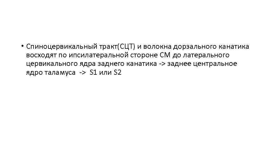  • Спиноцервикальный тракт(СЦТ) и волокна дорзального канатика восходят по ипсилатеральной стороне СМ до