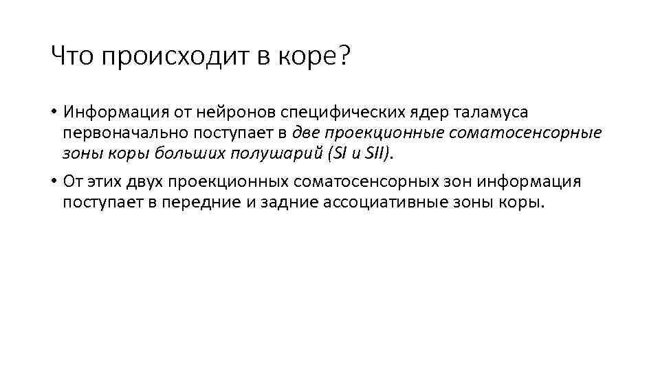 Что происходит в коре? • Информация от нейронов специфических ядер таламуса первоначально поступает в