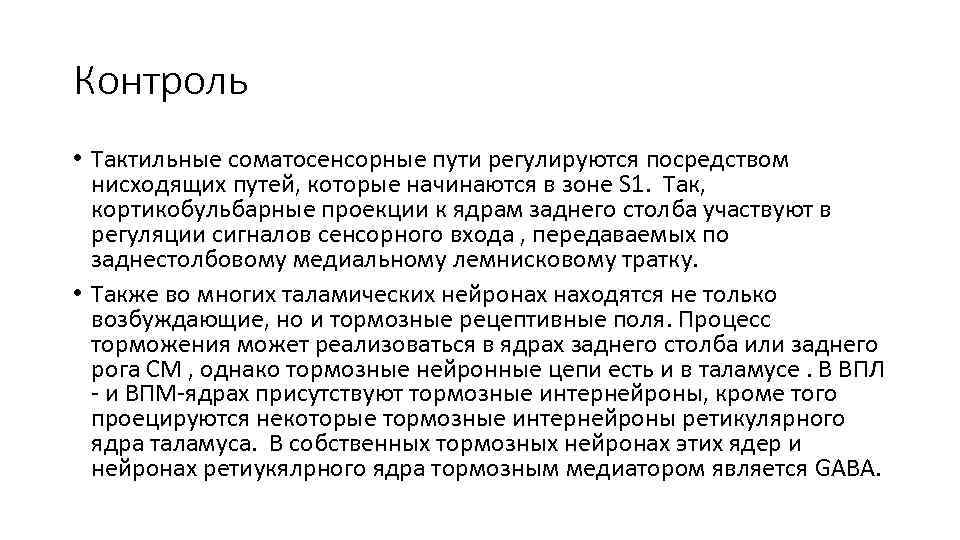 Контроль • Тактильные соматосенсорные пути регулируются посредством нисходящих путей, которые начинаются в зоне S