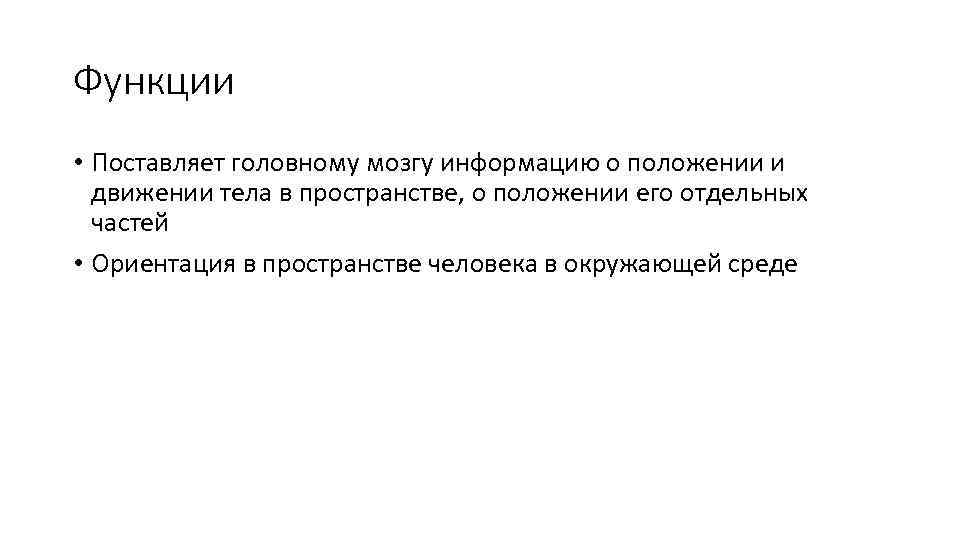 Функции • Поставляет головному мозгу информацию о положении и движении тела в пространстве, о