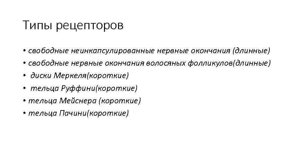 Типы рецепторов • свободные неинкапсулированные нервные окончания (длинные) • свободные нервные окончания волосяных фолликулов(длинные)