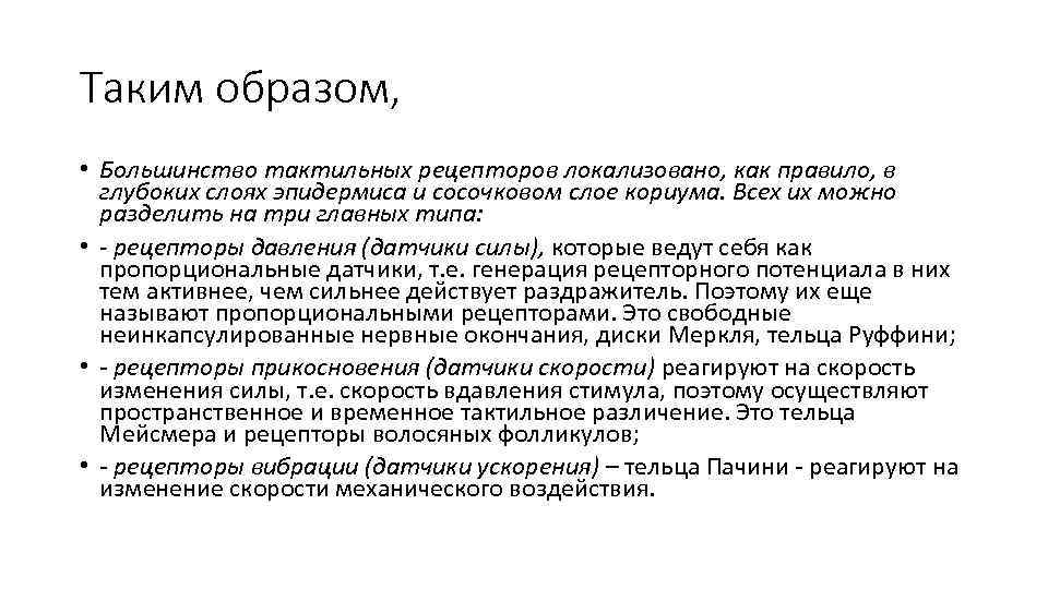 Таким образом, • Большинство тактильных рецепторов локализовано, как правило, в глубоких слоях эпидермиса и