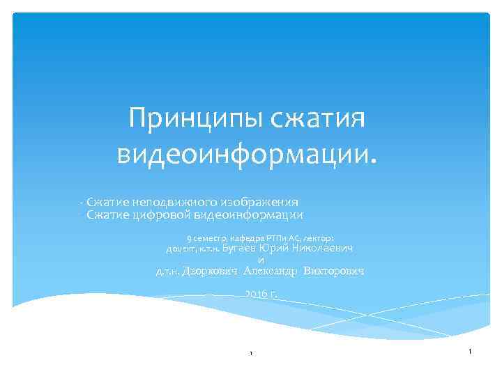 Принципы сжатия видеоинформации. - Сжатие неподвижного изображения - Сжатие цифровой видеоинформации 9 семестр, кафедра