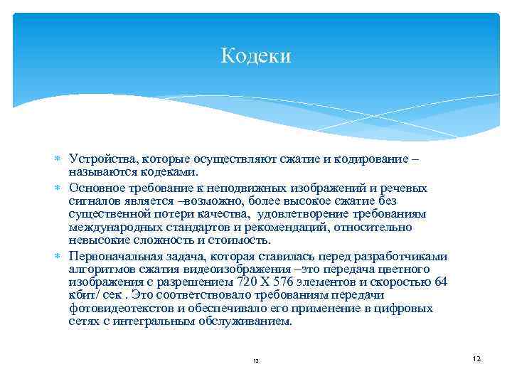 Кодеки Устройства, которые осуществляют сжатие и кодирование – называются кодеками. Основное требование к неподвижных