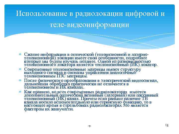  Использование в радиолокации цифровой и теле видеоинформации Сжатие информации в оптической (телевизионной и