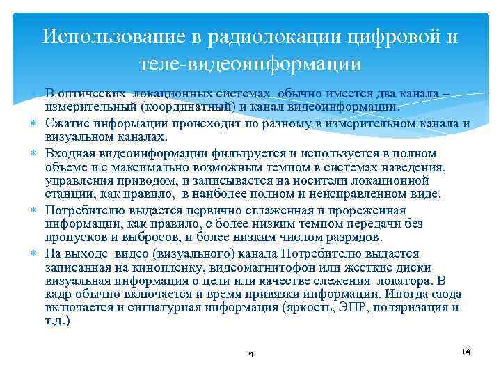 Использование в радиолокации цифровой и теле видеоинформации В оптических локационных системах обычно имеется два