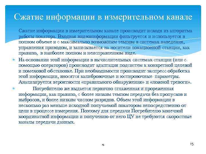 Сжатие информации в измерительном канале происходит исходя из алгоритма работы локатора. Входная видеоинформации фильтруется