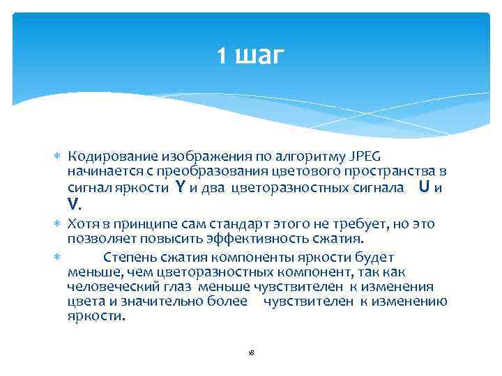 1 шаг Кодирование изображения по алгоритму JPEG начинается с преобразования цветового пространства в сигнал