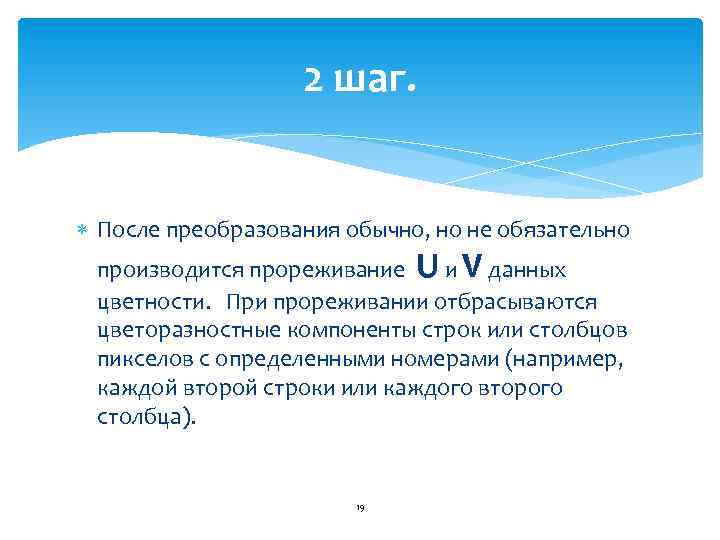 2 шаг. После преобразования обычно, но не обязательно производится прореживание U и V данных