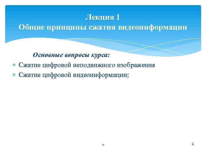 Лекция 1 Общие принципы сжатия видеоинформации Основные вопросы курса: Сжатие цифровой неподвижного изображения Сжатие