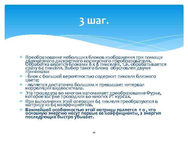 3 шаг. Преобразование небольших блоков изображения при помощи двухмерного дискретного косинусного преобразователя. Обработка ведется