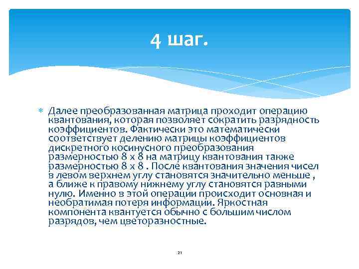 4 шаг. Далее преобразованная матрица проходит операцию квантования, которая позволяет сократить разрядность коэффициентов. Фактически