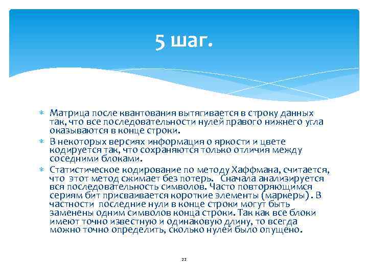 5 шаг. Матрица после квантования вытягивается в строку данных так, что все последовательности нулей