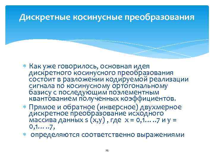 Дискретные косинусные преобразования Как уже говорилось, основная идея дискретного косинусного преобразования состоит в разложении