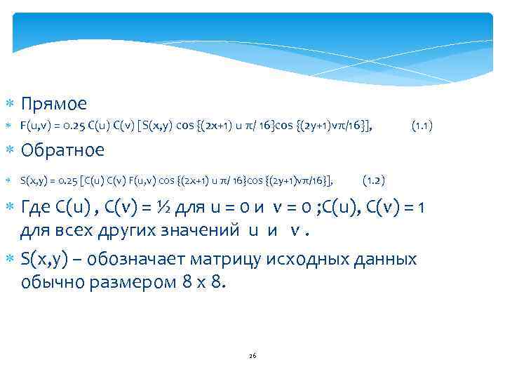  Прямое F(u, v) = 0. 25 C(u) C(v) [S(x, y) cos {(2 x+1)