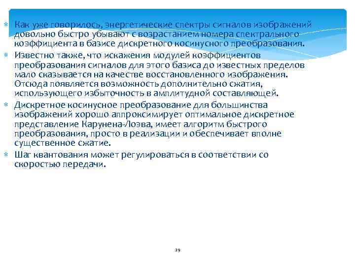  Как уже говорилось, энергетические спектры сигналов изображений довольно быстро убывают с возрастанием номера