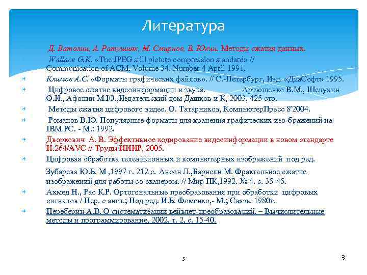 Литература Д. Ватолин, А. Ратушняк, М. Смирнов, В. Юкин. Методы сжатия данных. Wallace G.