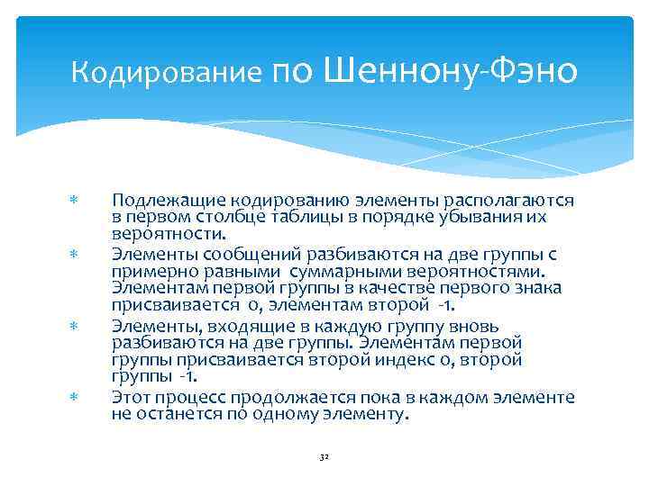 Кодирование по Шеннону-Фэно Подлежащие кодированию элементы располагаются в первом столбце таблицы в порядке убывания