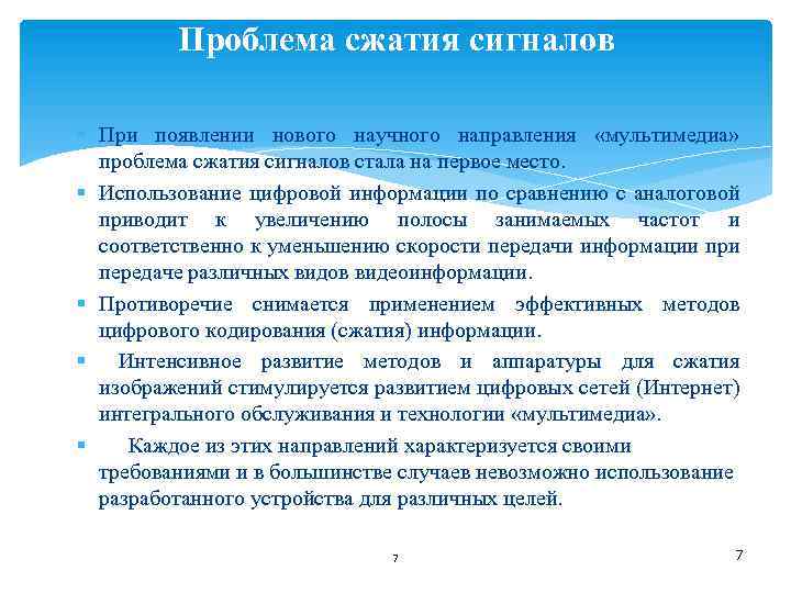 Проблема сжатия сигналов § При появлении нового научного направления «мультимедиа» проблема сжатия сигналов стала