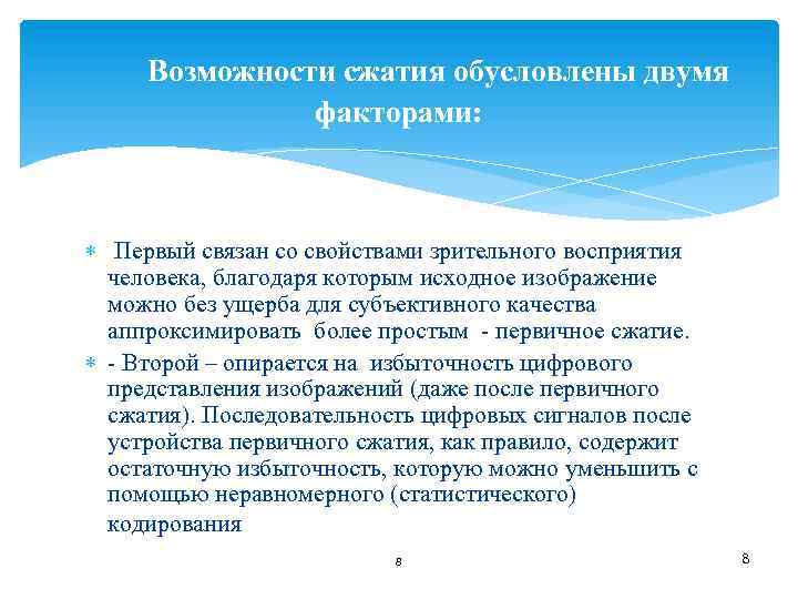 Возможности сжатия обусловлены двумя факторами: Первый связан со свойствами зрительного восприятия человека, благодаря которым