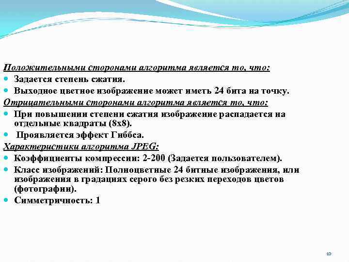 Положительными сторонами алгоритма является то, что: Задается степень сжатия. Выходное цветное изображение может иметь