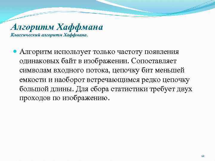 Алгоритм Хаффмана Классический алгоритм Хаффмана. Алгоритм использует только частоту появления одинаковых байт в изображении.
