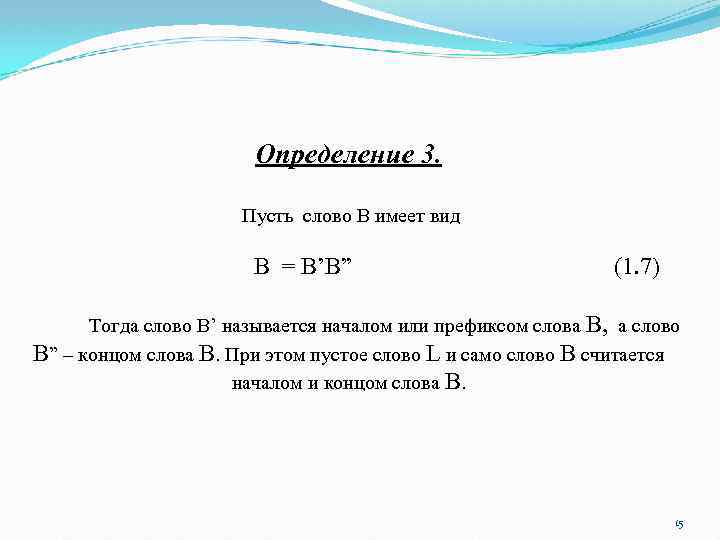 Определение 3. Пусть слово В имеет вид В = В’B” (1. 7) Тогда слово