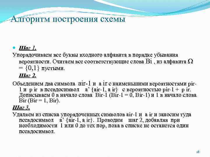 Алгоритм построения схемы Шаг 1. Упорядочиваем все буквы входного алфавита в порядке убывания вероятности.
