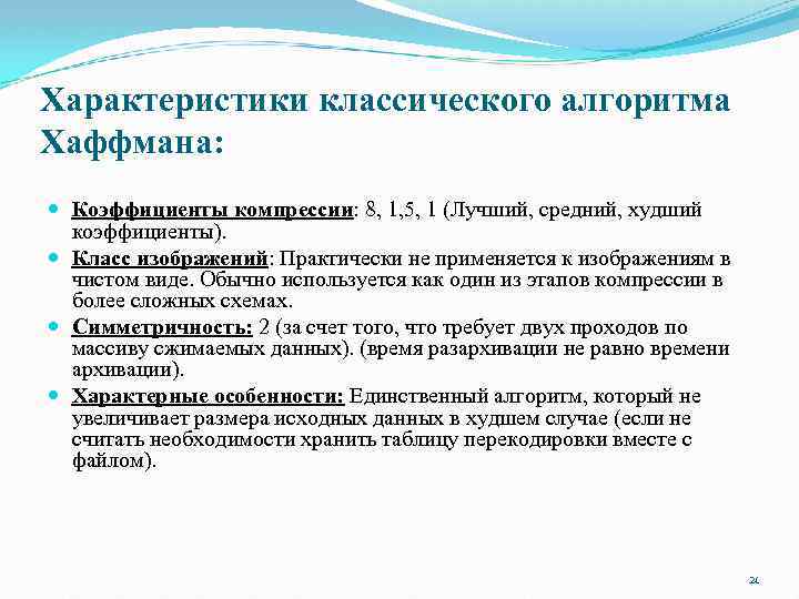 Характеристики классического алгоритма Хаффмана: Коэффициенты компрессии: 8, 1, 5, 1 (Лучший, средний, худший коэффициенты).