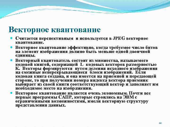 Векторное квантование Считается перспективным и используется в JPEG векторное квантование. Векторное квантование эффективно, когда