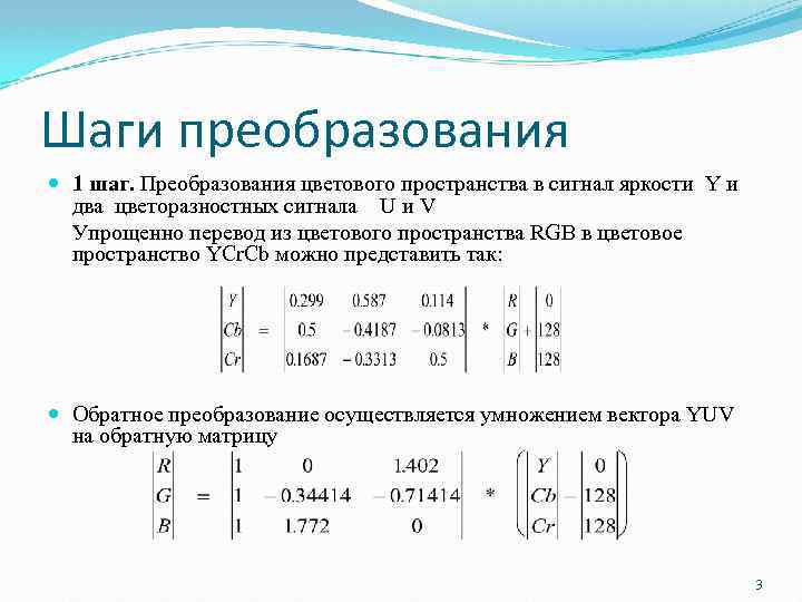 Шаги преобразования 1 шаг. Преобразования цветового пространства в сигнал яркости Y и два цветоразностных
