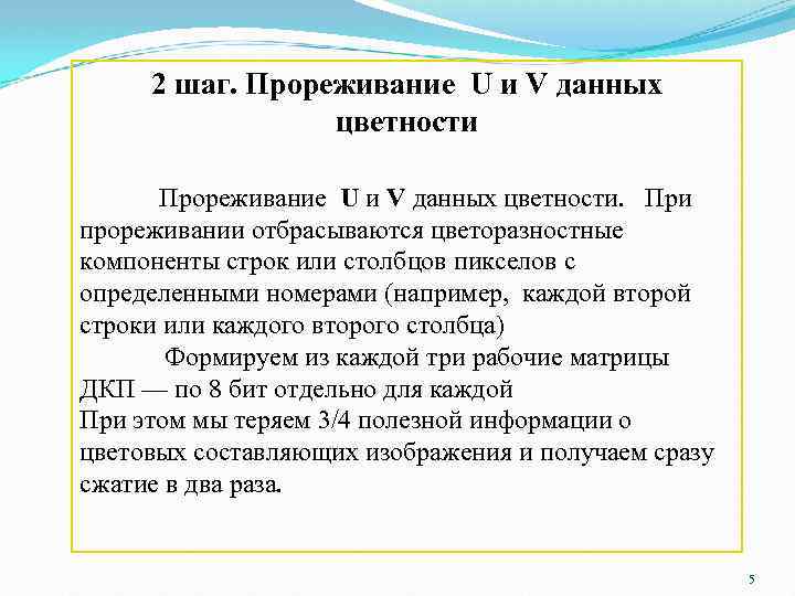 2 шаг. Прореживание U и V данных цветности. При прореживании отбрасываются цветоразностные компоненты строк