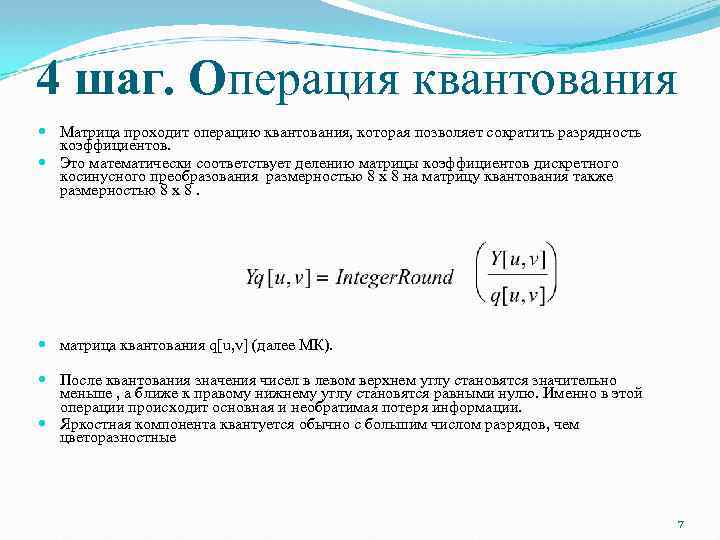 4 шаг. Операция квантования Матрица проходит операцию квантования, которая позволяет сократить разрядность коэффициентов. Это
