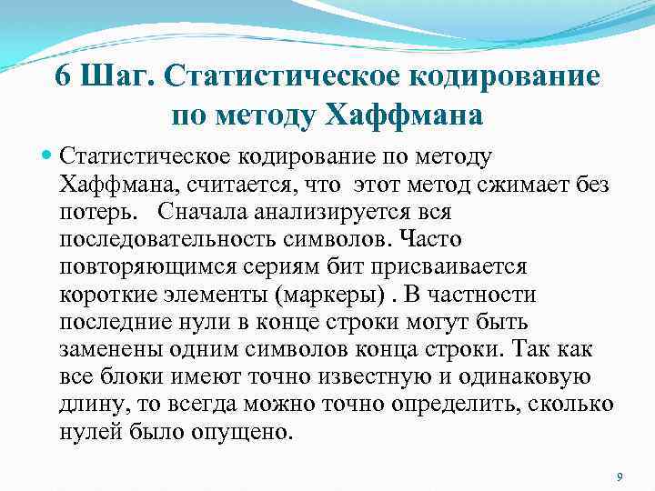 6 Шаг. Статистическое кодирование по методу Хаффмана, считается, что этот метод сжимает без потерь.